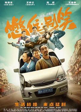 周星驰在监狱的